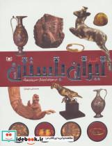 کتاب آثار ایران باستان (در موزه ی ارمیتاژ-سن پترزبورگ)،(گلاسه) - اثر محمدعلی علوی کیا - نشر قدیانی