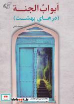 کتاب ابواب الجنه (درهای بهشت) - اثر محمد وانقی - نشر آرمان رشد