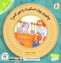 کتاب آموزش سواد مالی به کودکان 8 (چطوری پول اسکیت رو جور کنم؟) - اثر مرسر مایر - نشر قدیانی