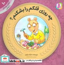 کتاب آموزش سواد مالی به کودکان10 (چه روزی قلکم را بشکنم؟) - اثر مارک براون - نشر قدیانی