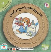 کتاب آموزش سواد مالی به کودکان14 (کاش پول هایم را جمع می کردم!) - اثر جینا مایر-مرسر مایر - نشر قدیانی