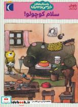 کتاب داستان های خرسی و ببری (سلام کوچولو!) - اثر یانوش - نشر محراب قلم