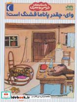 کتاب داستان های خرسی و ببری (وای چقدر پاناما قشنگ است!) - اثر یانوش - نشر محراب قلم