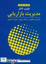 کتاب مدیریت بازاریابی (تجزیه و تحلیل،برنامه ریزی،اجرا و کنترل) - اثر فیلیپ کاتلر - نشر آموخته