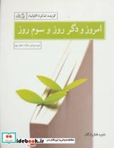 کتاب امروز و دگر روز و سوم روز (خرده مینا بر خاک:دفتر سوم) - اثر داوود غفارزادگان - نشر نیستان