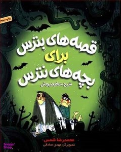 کتاب قصه های بترس برای بچه های نترس 2 (شبح سفیدپوش) - اثر محمدرضا شمس - نشر هوپا