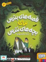 کتاب قصه های بترس برای بچه های نترس 2 (شبح سفیدپوش) - اثر محمدرضا شمس - نشر هوپا