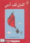 کتاب الفبای قلب آدمی (از A تا Z درباره ی زندگی) - اثر ماتئو جان استون-جیمز کر - نشر نسل نواندیش