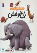 کتاب دایره المعارف کوچک من22 (درباره ی باغ وحش)،(گلاسه) - اثر فرانسواز دوگیبرت - نشر محراب قلم