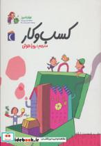 کتاب جهان امروز 5 (کسب و کار) - اثر آلکسیا دلریو-سوفی دومانتون - نشر محراب قلم