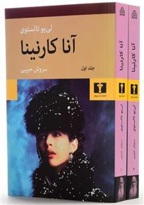 کتاب آنا کارنینا | تالستوی؛ سروش حبیبی