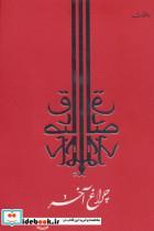 کتاب چراغ آخر - اثر صادق چوبک - نشر جامه دران