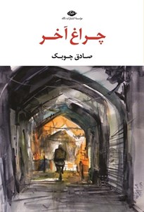 کتاب چراغ آخر - اثر صادق چوبک - نشر جامه دران