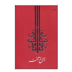 کتاب چراغ آخر - اثر صادق چوبک - نشر جامه دران