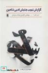 کتاب گزارش نهیب جنبش ادبی شاهین - اثر تندر کیا - نشر گوشه