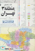 نقشه راهنمای منطقه 3 تهران  70 در 100