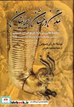 کتاب تمدن درخشان ایرانیان (ناگفته هایی درباره تاریخ ایران باستان) - اثر ماریا بروسیوس - نشر تهران