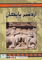 کتاب تاریخ شاهنشاهی بزرگ ساسانی 1 (اردشیر پاپکان) - اثر علی سماک محمدی - نشر ابریشمی