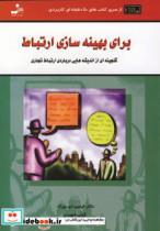 کتاب برای بهینه سازی ارتباط (کتاب های 50 دقیقه ای کاربردی) - اثر فیلیپ ای بوزک - نشر نسل نواندیش
