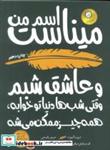 کتاب اسم من میناست و  عاشق شبم (وقتی شب ها دنیا تو خوابه،همه چیز ممکن می شه) - اثر دیوید آلموند - نشر ایران بان