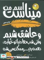 کتاب اسم من میناست و  عاشق شبم (وقتی شب ها دنیا تو خوابه،همه چیز ممکن می شه) - اثر دیوید آلموند - نشر ایران بان