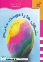 کتاب شکل ها را دوست دارم (همراه با برچسب های آموزشی)،(من و کیمیا) - اثر میریام استاپارد - نشر نسل نواندیش