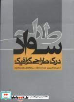 کتاب سواد طراحی (درک طراحی گرافیک) - اثر استیون هلر-کارن پومری - نشر روزنه