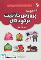 کتاب مجموعه پرورش خلاقیت در کودکان (5تا11 ساله)،(با بیش از 50 تکنیک علمی و عملی) - اثر افضل السادات حسینی - نشر مهاجر