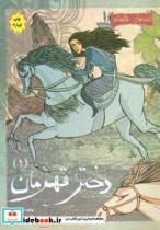 کتاب قصه های شاهنامه (دختر قهرمان 1)،(گلاسه) - اثر م.آزاد - نشر مهاجر 