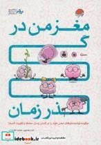 کتاب مغز من در گذر زمان (چگونه توانمندی های مغز خود را در گذر زمان حفظ و تقویت کنیم؟) - اثر تارا رضاپور-حامد اختیاری - نشر مهرسا