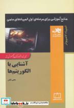 کتاب آشنایی با الگوریتم ها (منابع آموزشی برای مرحله ی اول المپیادهای علمی) - اثر یحیی تابش - نشر فاطمی
