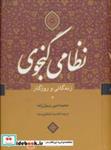 کتاب نظامی گنجوی (زندگانی و روزگار) - اثر محمدامین رسول زاده - نشر نگاه