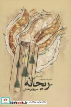 کتاب ریحانه (مجموعه نمایشنامه)،(ادبیات برتر،نمایشنامه46) - اثر سیروس همتی - نشر نیستان