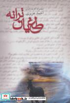 کتاب مجموعه آثار مثنوی (طغیان ترانه) - اثر احمد عزیزی - نشر نیستان