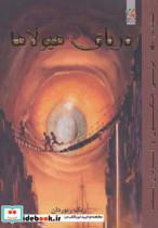 کتاب پرسی جکسون و ایزدان المپ 2 (دریای هیولاها) - اثر ریک ریوردان - نشر سایه گستر