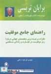 کتاب راهنمای جامع موفقیت (نظرات برجسته ترین متخصصان جهانی...) - اثر برایان تریسی - نشر ذهن آویز