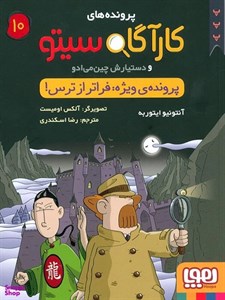 کتاب پرونده های کارآگاه سیتو10 (پرونده ی ویژه:فراتر از ترس) - اثر آنتونیو ایتوربه - نشر هوپا