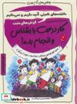 کتاب کار درست را بشناس و انجام بده!:ارزش های مثبت (چاشنی های آدم بودن) - اثر پاملا اسپلند-الیزابت وردیکت - نشر ایران بان