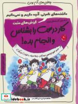 کتاب کار درست را بشناس و انجام بده ارزش های مثبت چاشنی ادم بودن اثر پاملا اسپلند الیزابت وردیکت نشر ایران بان 