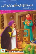 کتاب داستانهای کهن ایرانی (سندباد نامه) - اثر محمد بن علی ظهیری سمرقندی - نشر خلاق
