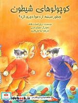 کتاب کوچولوهای شیطون (چطور میشه از دعوا دوری کرد؟)،(گلاسه) - اثر بربل اشپات هلف - نشر ابوعطا