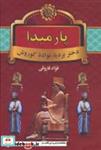 کتاب پارمیدا (دختر بردیا،نواده کوروش)،(2جلدی) - اثر فواد فاروقی - نشر سمیر