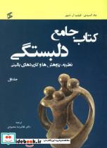 کتاب ##کتاب جامع دلبستگی (نظریه،پژوهش ها و کاربردهای بالینی)،(3جلدی) - اثر جاد کسیدی-فیلیپ آر.شیور - نشر وانیا