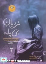 کتاب نردبان بی پله 2 (ارادتمند،حیله گر مرموز) - اثر مورین جانسون - نشر ایران بان 