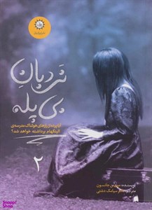 کتاب نردبان بی پله 2 (ارادتمند،حیله گر مرموز) - اثر مورین جانسون - نشر ایران بان