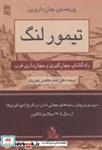 کتاب تیمور لنگ (راه گشای جهان گیری و جهان داری غرب) - اثر جان داروین - نشر رسا