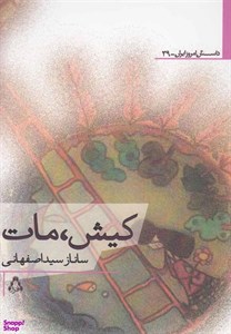 کتاب کیش،مات (داستان امروز ایران39) - اثر ساناز سیداصفهانی - نشر افراز
