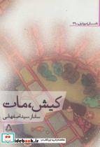 کتاب کیش،مات (داستان امروز ایران39) - اثر ساناز سیداصفهانی - نشر افراز