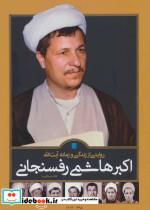 کتاب روایتی از زندگی و زمانه آیت الله اکبر هاشمی رفسنجانی (2جلدی،گلاسه،باقاب) - اثر جعفر شیرعلی نیا - نشر سایان