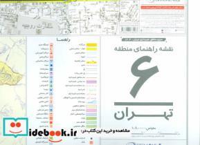 کتاب نقشه راهنمای منطقه 6 تهران کد 1306 (گلاسه) - نشر گیتاشناسی نوین